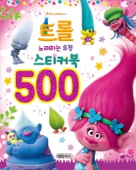 트롤 스티커북 500